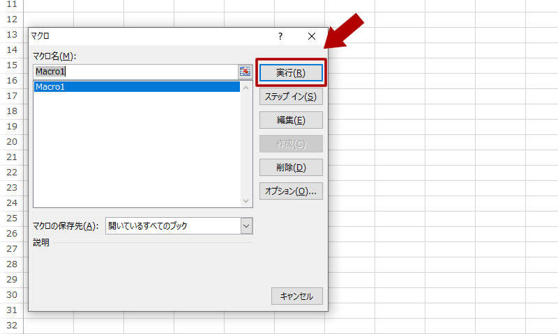 マクロの実行