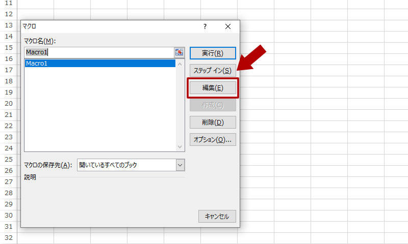 マクロの編集