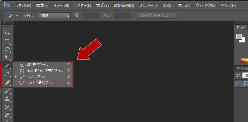 「スライスツール」を選択