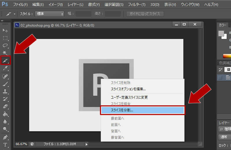 「スライスを分割」を選択