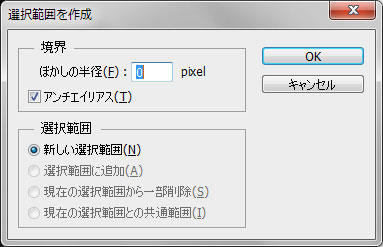 選択範囲作成の設定を行う