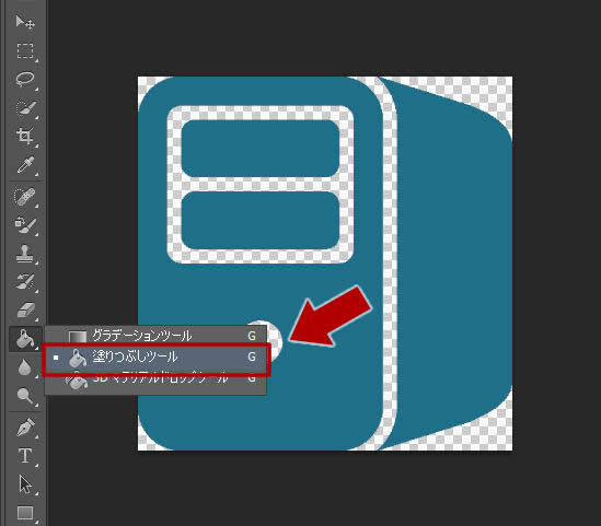 塗りつぶしツールを選択
